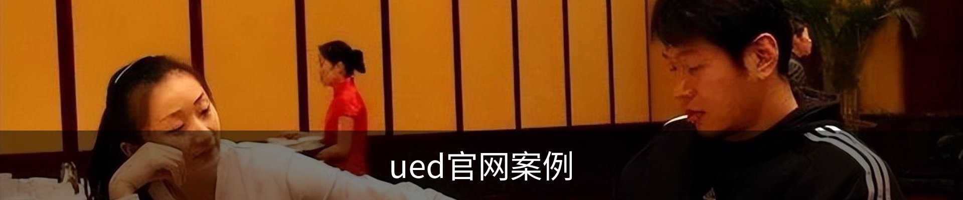 ued官网案例